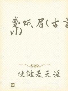 蹙蛾眉(古言1v1)