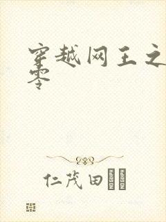 穿越网王之音飘零封面