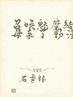 召唤魅魔结果义母来了 动漫