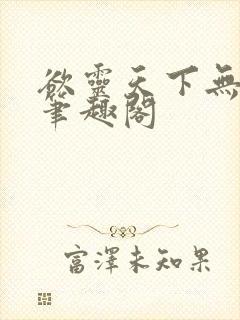 欲灵天下无删减笔趣阁