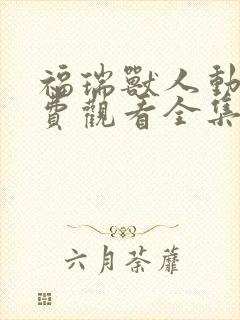 福瑞兽人动漫免费观看全集高清