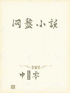 网盘小说