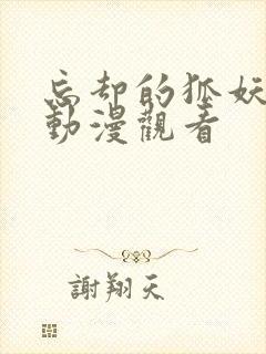 忘却的狐妖在线动漫观看