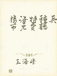 杨洛特种兵在都市免费听