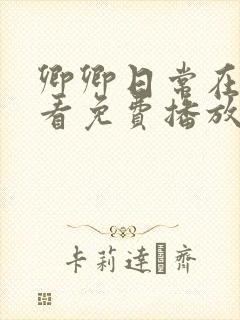 卿卿日常在线观看免费播放高清版