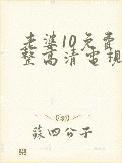 老婆10免费完整高清电视剧在线看