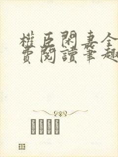 权臣闲妻全文免费阅读笔趣阁