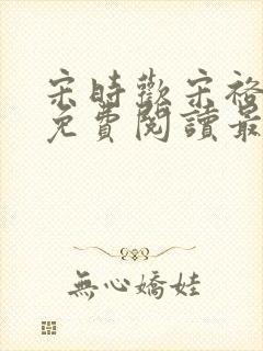 宋时欢宋裕小说免费阅读最新章节