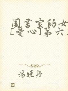图书室的女朋友[爱心]第六集封面