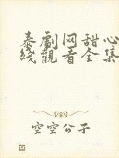 泰剧网甜心派在线观看全集