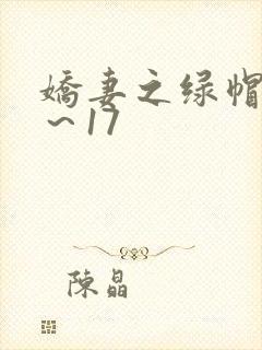 娇妻之绿帽癖1～17