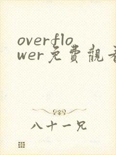 overflower免费观看动漫全集完整版