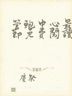 管鲍中心最新章节免费阅读笔趣阁无