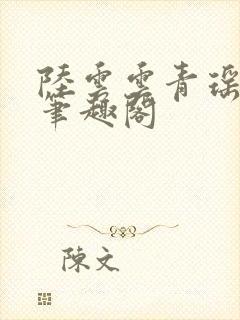 陆云云青瑶新书笔趣阁