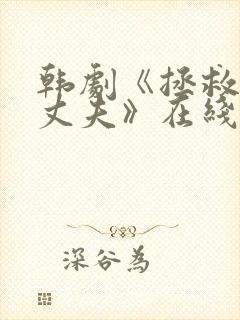 韩剧《拯救我的丈夫》在线观看