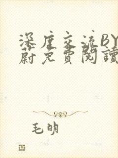 深度交流BY蔚蔚免费阅读