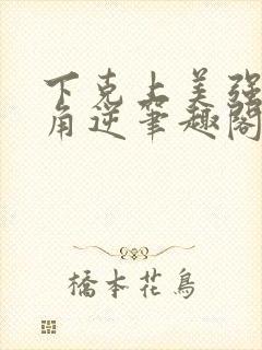 下克上美强女主角逆笔趣阁