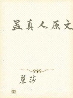 蛊真人原文