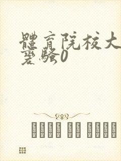 体育院校大猛攻变骚0