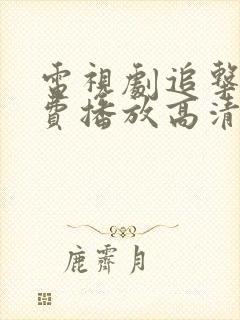 电视剧追击者免费播放高清完整版