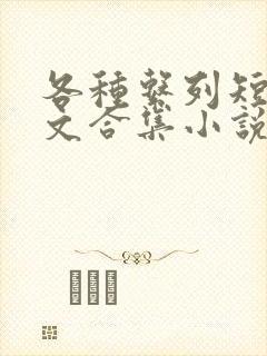 各种系列短篇爽文合集小说阅读