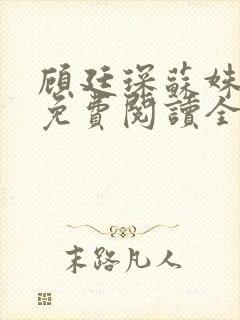 顾廷琛苏姝小说免费阅读全文最新章节阅读