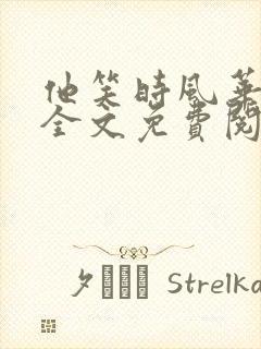 他笑时风华正茂全文免费阅读笔趣阁封面