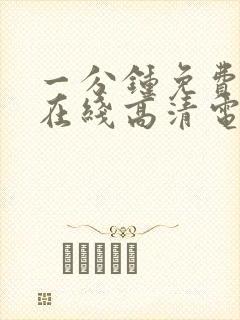 一分钟免费观看在线高清电视剧全集