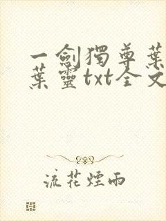 一剑独尊叶玄,叶灵txt全文免费下载