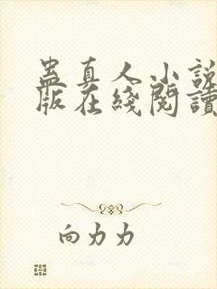 蛊真人小说完整版在线阅读