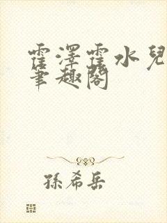 霍泽霍水儿父爱笔趣阁