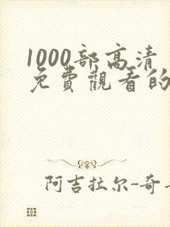 1000部高清免费观看的电视剧入口下载封面