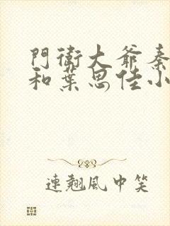 门卫大爷秦一鸣和叶思佳小说