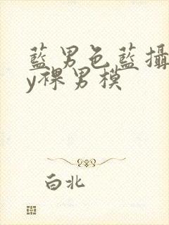 蓝男色蓝摄gay裸男模