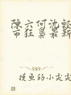 陈六何沈轻舞都市狂枭最新章封面