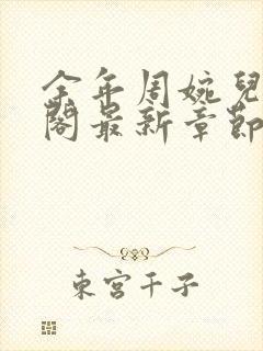 余年周婉儿笔趣阁最新章节