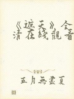 《遮天》全集高清在线观看动漫版