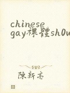 chinesegay裸体sh0weer