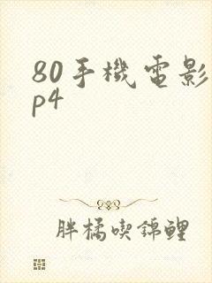 80手机电影mp4封面