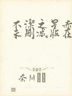 不洁之星赤动漫未删减版在线观看下