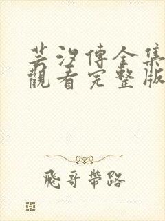 芸汐传全集免费观看完整版