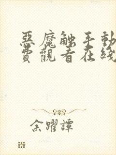 恶魔触手动漫免费观看在线观看封面