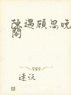 陈遇顾思晚笔趣阁