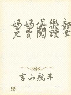 妈妈俱乐部小说免费阅读笔趣阁