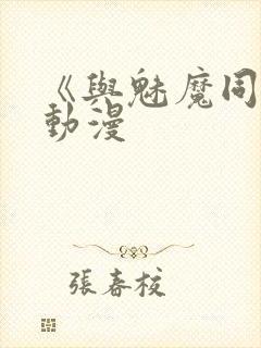 《与魅魔同居》动漫