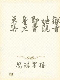 单身即地狱第五集免费观看