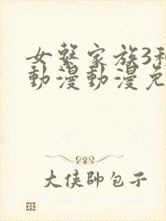 女系家族3秘密动漫动漫免费观看全集