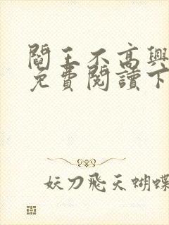 阎王不高兴漫画免费阅读下拉式