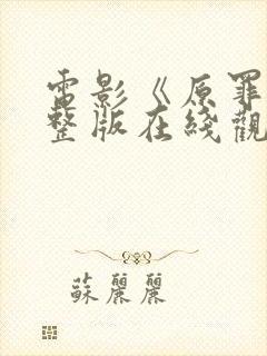 电影《原罪》完整版在线观看高清免费