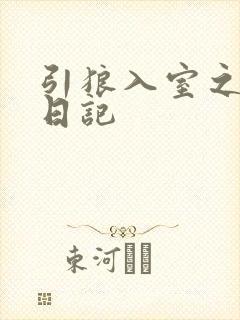 引狼入室之收养日记